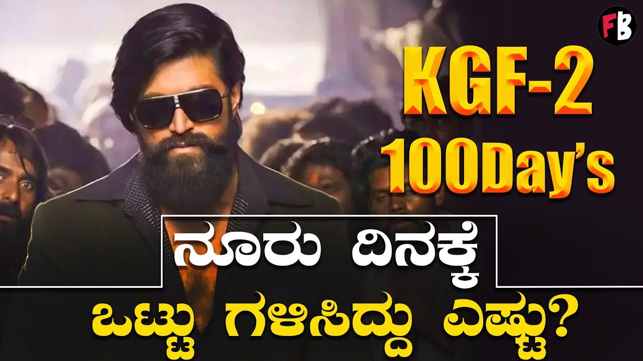KGF2 100 Days | ಶತಕ ಬಾರಿಸಿದರೂ ಹವಾ ಮಾತ್ರ ಕಡಿಮೆಯಾಗಿಲ್ಲ | Yash | Prashanth Neel *Sandalwood | Filmibeat Kannada