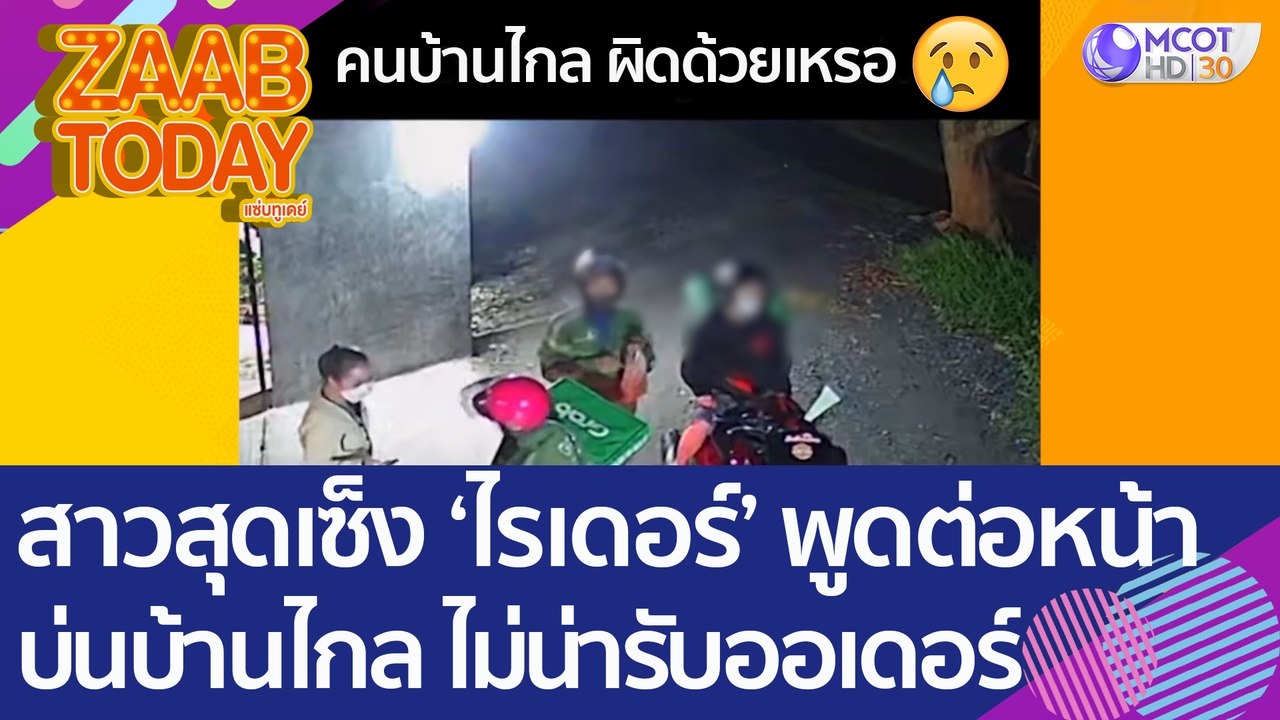 สาวสุดเซ็ง! เจอ 'ไรเดอร์' พูดต่อหน้า บ่นบ้านไกล...
