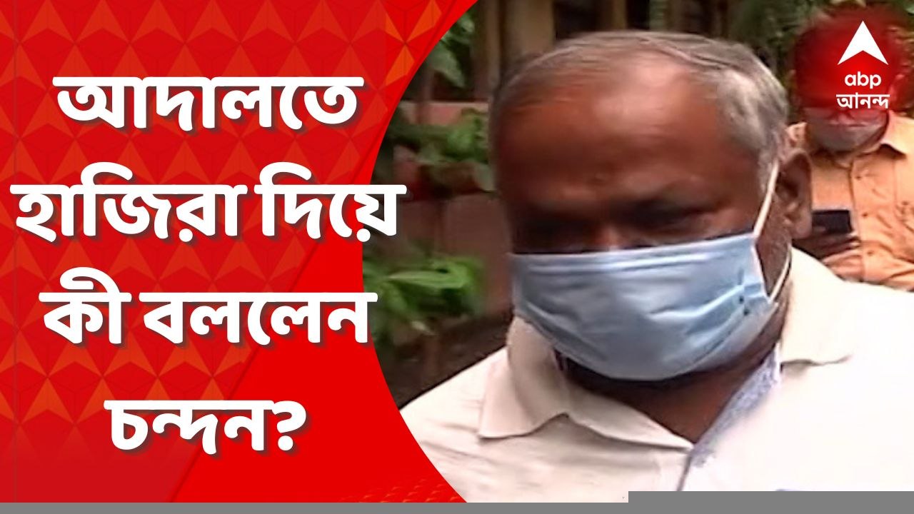 SSC Scam: 'নো কমেন্টস', আদালতে হাজিরা দিয়ে বেরিয়ে মুখে কুলুপ চন্দনের। Bangla News