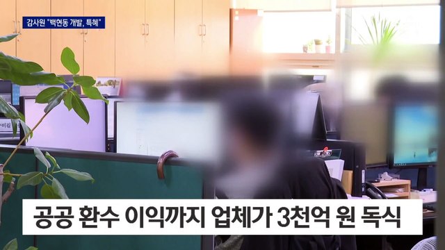 감사원 “백현동 개발, 특혜…최소 3백억 환수 못 했다”