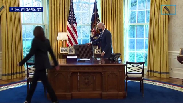 바이든, 백신 4번 맞고도 돌파감염…국정 운영 빨간불?