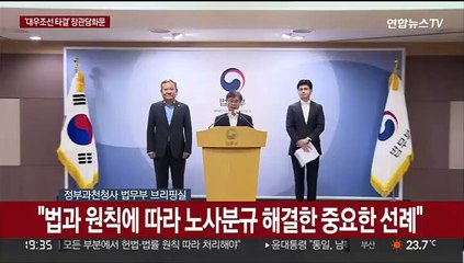 [현장연결] 정부 "대우조선 불법점거 위법행위 법·원칙 따라 대응"