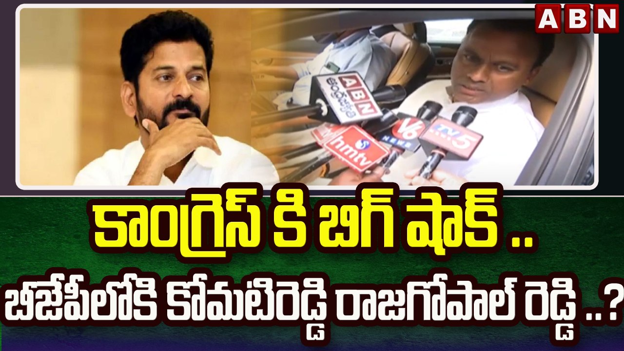కాంగ్రెస్ కి బిగ్ షాక్ .. బీజేపీలోకి కోమటిరెడ్డ...