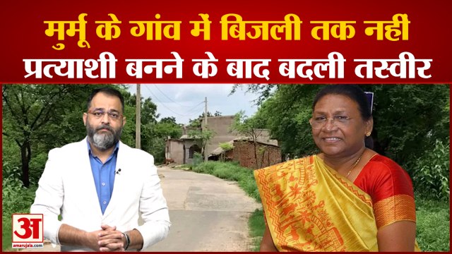 Draupadi Murmu: द्रौपदी मुर्मू के गांव में बिजली तक नहीं, प्रत्याशी बनने के बाद बदली तस्वीर