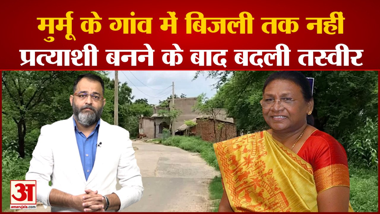Draupadi Murmu: द्रौपदी मुर्मू के गांव में बिजली तक नहीं, प्रत्याशी बनने के बाद बदली तस्वीर