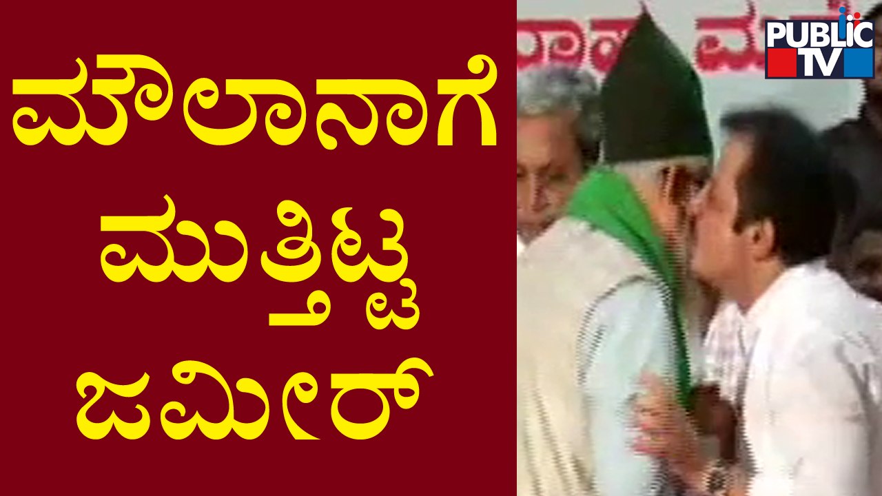 ಮೌಲಾನಾಗೆ ಮುತ್ತಿಟ್ಟ  ಜಮೀರ್ ಅಹಮದ್ ಖಾನ್ | Zameer Ahmed Khan