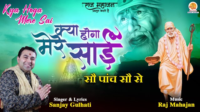 Kya Hoga Mere Sai | Sai Bhajan | Sai Baba Songs 2022 | साईं बाबा भजन | Sanjay Gulhati