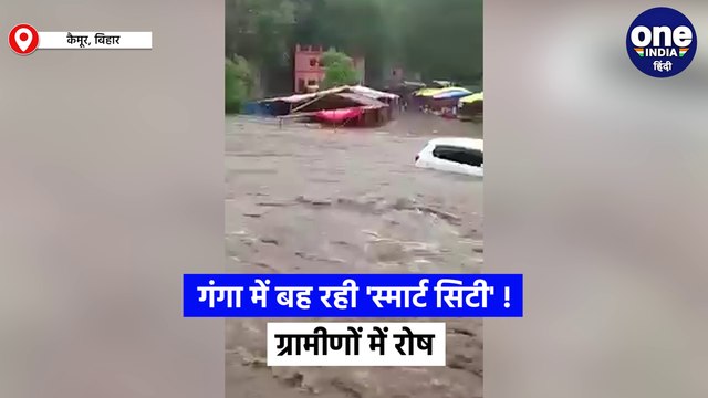 बिहार के विकास मॉडल के दावों खुली पोल, गंगा में बह रही 'स्मार्ट सिटी'!
