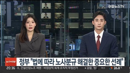 [녹취구성] 정부 "법에 따라 노사분규 해결한 중요한 선례"