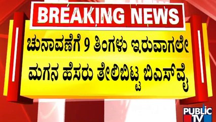 ಚುನಾವಣೆಗೆ 9 ತಿಂಗಳು ಇರುವಾಗಲೇ ಯಡಿಯೂರಪ್ಪ ಘೋಷಣೆ..! | BS Yediyurappa