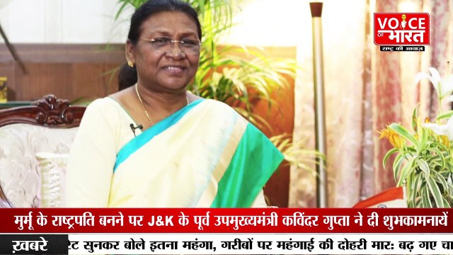Draupadi Murmu President India: मुर्मू के राष्ट्रपति बनने पर जम्मू-कश्मीर के पूर्व उपमुख्यमंत्री कविंदर गुप्ता ने दी बधाई| Draupadi Murmu