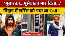 Sidhu Moosewala Murder Case| Lawrence Bishnoi Call Recording | Audio Tape | वनइंडिया हिंदी | *News