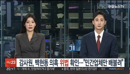 감사원, 백현동 의혹 부당 업무처리 확인…"민간사업자만 배불려"