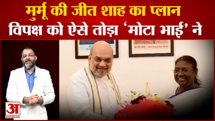 President election 2022: शाह की रणनीति के आगे एकजुट नहीं रह पाया विपक्ष, यशवंत भारी पड़ीं मुर्मु