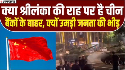 China Financial Crisis: बैंकों से पैसे निकालने के लिए सड़क पर जनता, लोगों को रोकने के लिए टैंक तैनात