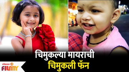 Myra Vaikul's Sweet Little Fan | चिमुकल्या मायराची चिमुकली फॅन | Lokmat Filmy