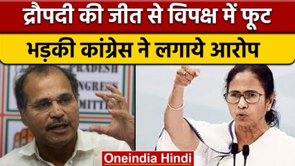 Draupadi murmu के President बनने से विपक्ष में फूट, Congress-TMC भिड़े | वनइंडिया हिंदी | *Politics