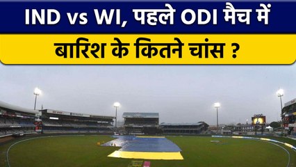 IND Vs WI: पहले ODI  मैच में कैसा होगा मौसम, बारिश के कितने चांस ? वनइंडिया हिंदी *Cricket