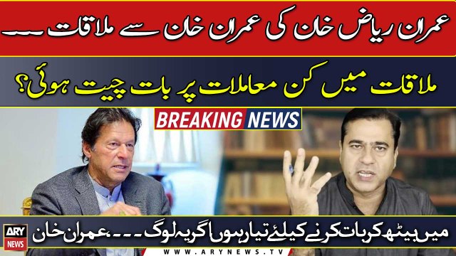 Complete details of Former PM Imran khan and Imran Riaz Khan's meeting