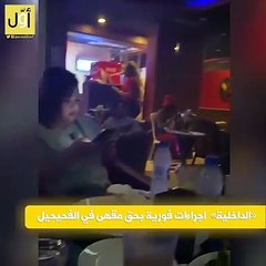 الكويت.. معاقبة "مقهى" بعد تداول فيديو تضمن "مخالفات للآداب العامة"