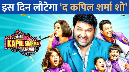 टीवी पर फिर लौटेगा The Kapil Sharma Show, इस दिन आएगा पहला एपिसोड