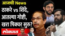 आजची News Live: आदित्य ठाकरे विरुद्ध बंडखोर आमदार, हाडाचा शिवसैनिक कोणासोबत? Aaditya Thackeray vs Eknath shinde