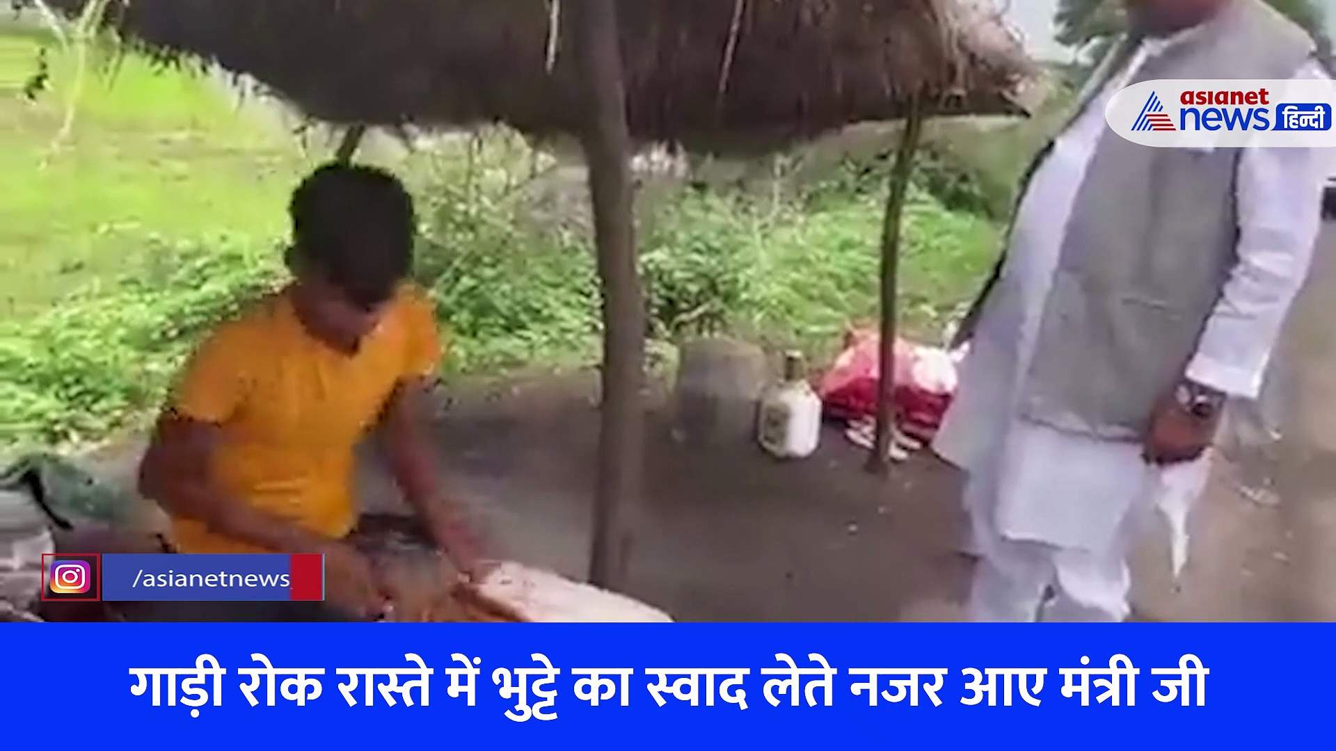 Video: 15 रुपये का भुट्टा सुन हैरान रह गए केंद्रीय मंत्री, गरीब बोला गाड़ी देखकर नहीं बताई कीमत