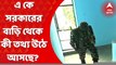 A K Sarkar: ১৪টি জায়গায় এনফোর্সমেন্ট ডিরেক্টরেটের অভিযান। এ কে সরকারের বাড়ি থেকে কী তথ্য় উঠে আসছে?  Bangla News