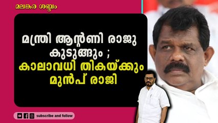 ജെട്ടി അടിച്ചുമാറ്റിയ കേസിൽ ആൻ്റണി രാജുവിനെ സീനിയർ അഡ്വ. സെലിൻ വിൽഫ്രഡും തളളി പറഞ്ഞു