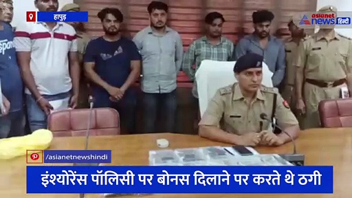 इंश्योरेंस पॉलिसी पर बोनस दिलाने वाले ठगों का पर्दाफाश, पुलिस ने चार को किया गिरफ्तार