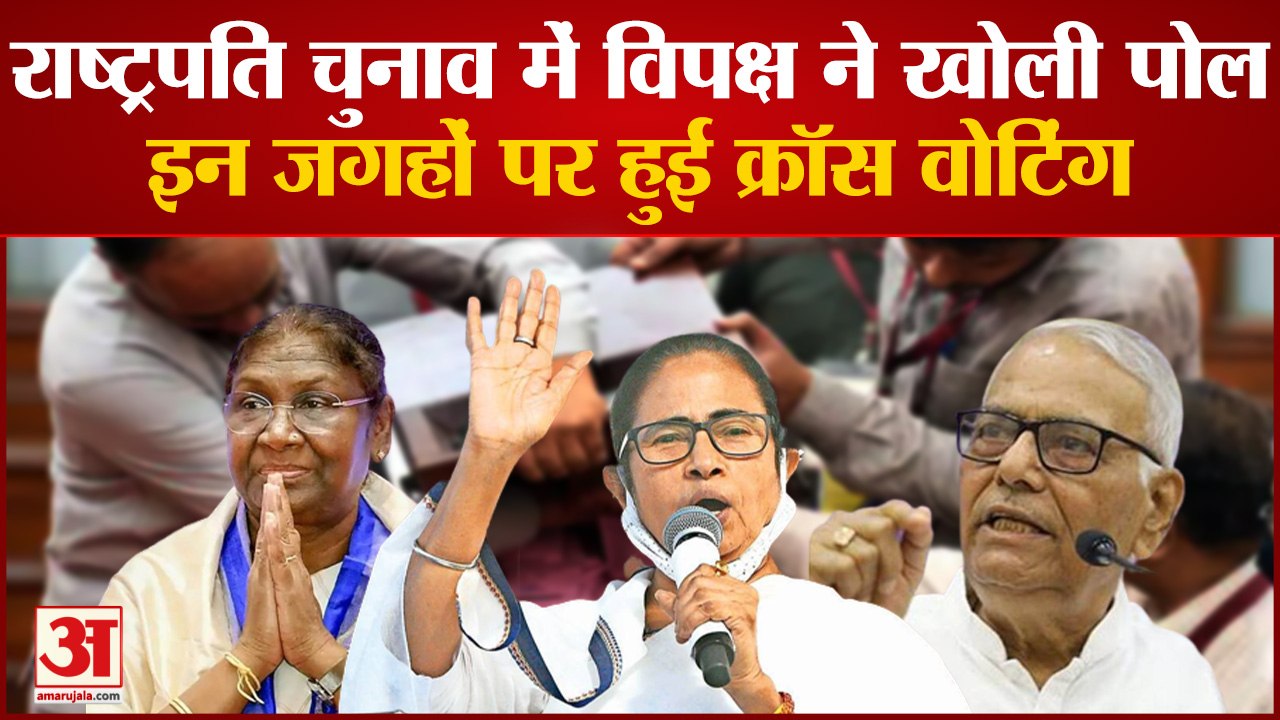 Presidential Election 2022: राष्ट्रपति चुनाव में विपक्ष ने खोली पोल, इन जगहों पर हुई क्रॉस वोटिंग
