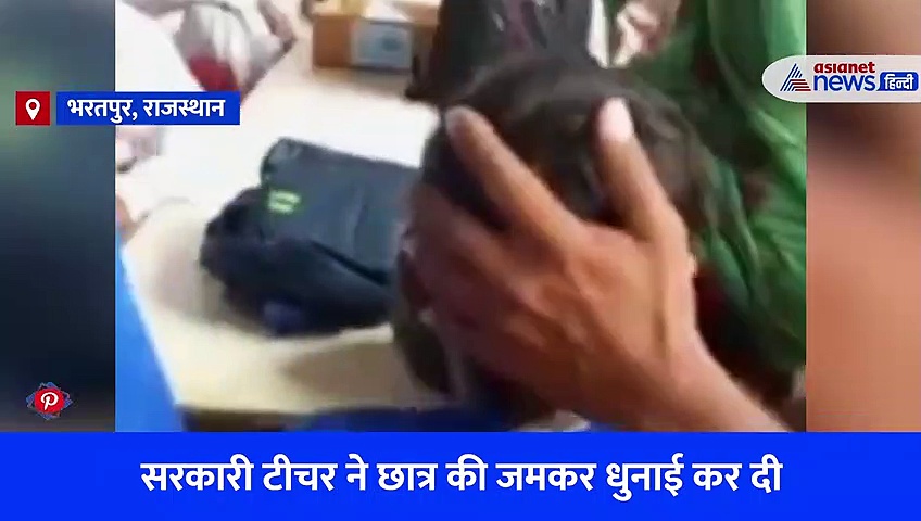 Video: अटेंडेंस नहीं बोला तो 7वीं के छात्र को टीचर ने बेरहमी से पीटा, इतने डंडे मारे के घाव हो गए