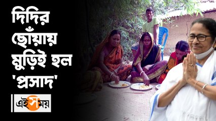 CBI-দিদির ছোঁয়ায় মুড়িই হল 'প্রসাদ'