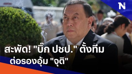 สะพัด! "บิ๊ก ปชป." ตั้งทีมต่อรองอุ้ม "จุติ" | เนชั่นทันข่าวค่ำ | NationTV22