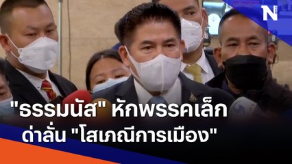 "ธรรมนัส" หักพรรคเล็ก ด่าลั่น "โสเภณีการเมือง" | เนชั่นทันข่าวค่ำ | NationTV22