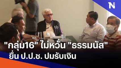 "กลุ่ม16" ไม่หวั่น "ธรรมนัส" ยื่น ป.ป.ช. ปมรับเงิน | เนชั่นทันข่าวค่ำ | NationTV22
