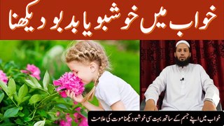 khwab mein khushbo dekhna | khwab mein khushbo dekhnay ki tabeer | خواب میں خوشبو دیکھنا