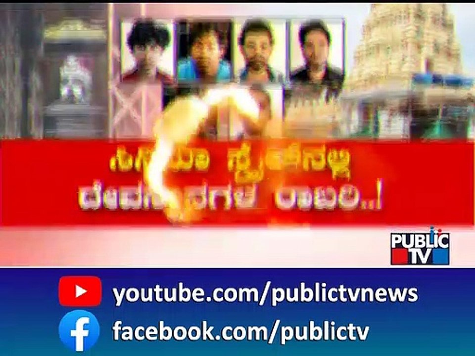 Mysuru Robbery Case | ಸಿನಿಮಾ ಸ್ಟೈಲ್‍ನಲ್ಲಿ ದೇವಸ್ಥಾನಗಳ ರಾಬರಿ..! | Public TV