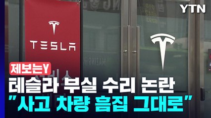 [제보는Y] 트렁크 교체했다더니 흠집 그대로?...테슬라 부실 수리 논란 / YTN