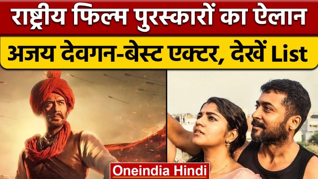 68th National Film Awards: Ajay Devgn और Suriya को मिला Best Actor Award | वनइंडिया हिंदी | *News