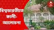 Viswa bharati University: এবার কালী পুজো নিয়ে আলোচনা সভার আয়োজন করল বিশ্বভারতী বিশ্ববিদ্যালয় কর্তৃপক্ষ। Bangla News