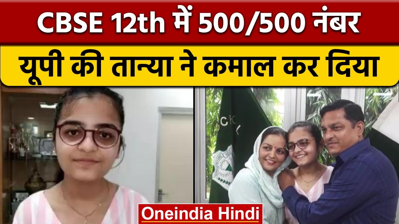 CBSE 12th Result 2022: बुलंदशहर DPS की तान्या सिंह को 500 में मिले 500 नंबर | वनइंडिया हिंदी | *News