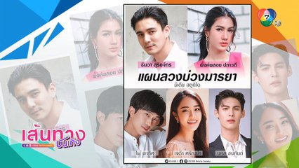 ธันวา สุริยจักร ประกบคู่ พิ้งค์พลอย ปภาวดี ในละคร แผนลวงบ่วงมารยา