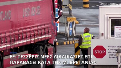 ΕΕ: Τέσσερις νέες διαδικασίες επί παραβάσει κατά της Μ. Βρετανίας