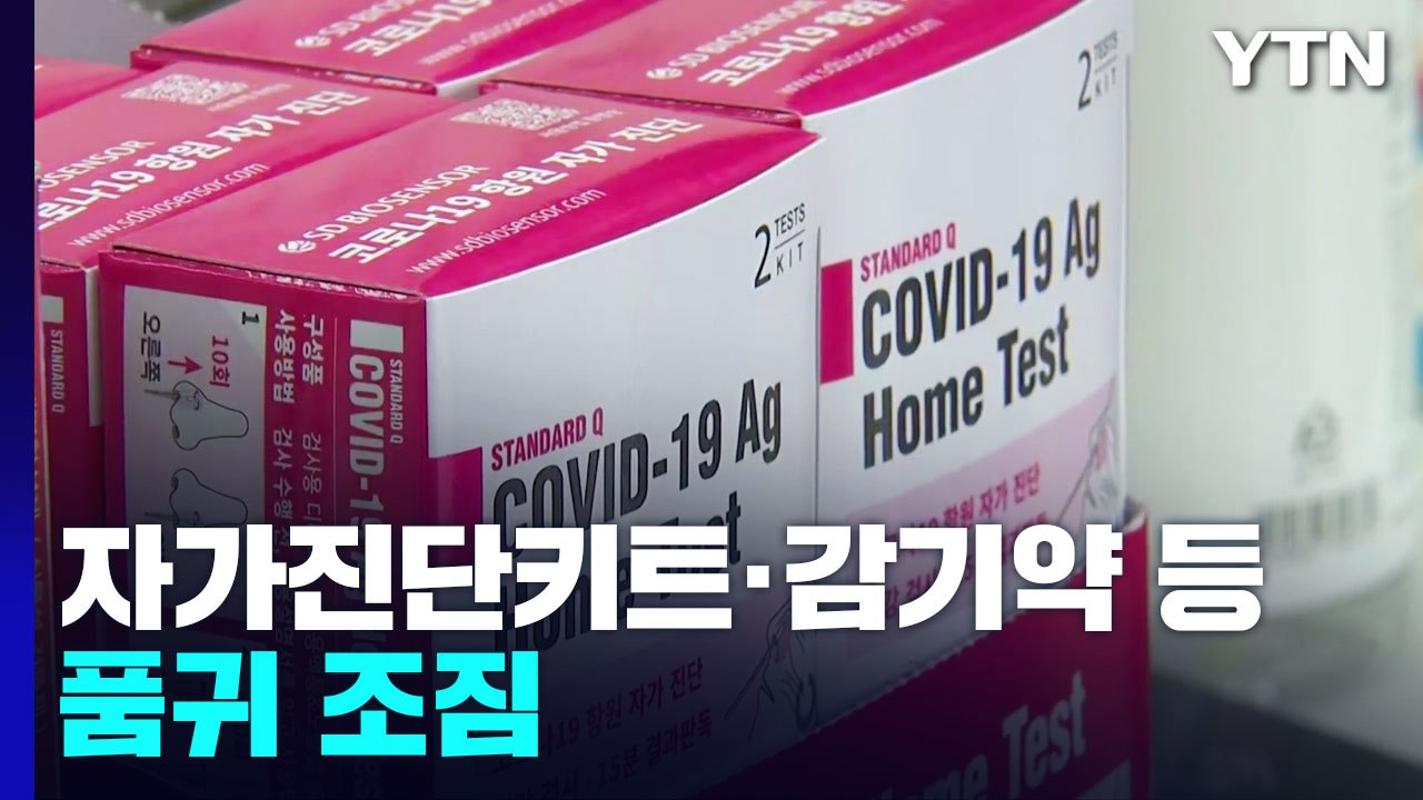 감기약·진단 키트 수급 관리...휴가지 방역 관리 강화 / YTN