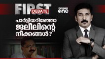 പാർട്ടിയറിഞ്ഞോ ജലീലിന്റെ നീക്കങ്ങൾ ? | First Debate | Nishad Rawther | KT Jaleel |