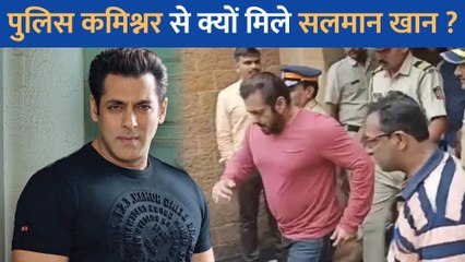 जानें आखिर क्यों Salman Khan ने मुंबई पुलिस कमिश्नर से की मुलाकात, क्या अपनी सुरक्षा के लिए हथियार के लिए मांगा लाइसेंस?