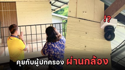 เอ็นดู ครูเยี่ยมบ้านนักเรียน แต่แม่อยู่เยอรมนี ก็คุยผ่านกล้องวงจรปิดไปเลยจ้า