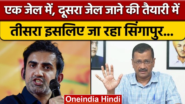 Gautam Gambhir ने Arvind Kejriwal Government को बताया ठेकों की सरकार | वनइंडिया हिंदी | *Politics