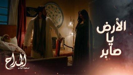 المداح اسطورة الوادي | حلقة 25 | "بيقول لك البئر" لكن لسانه الذي كان يساعدك به شُل